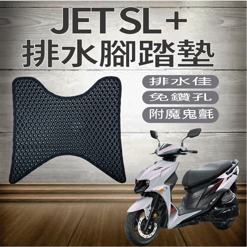 現貨供應 三陽 JET SL 158 排水腳踏墊 JET SL + 腳踏墊 機車腳踏墊 鬆餅墊 蜂巢腳踏 腳踏板 踏墊