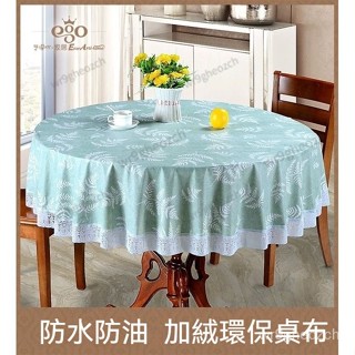 【嚴選】加厚大圓桌桌布 桌巾防油 桌布北歐 防水防油防燙免洗家用蕾絲邊圓形臺布餐廳圓桌桌布 格子書桌茶几餐桌布 防塵布