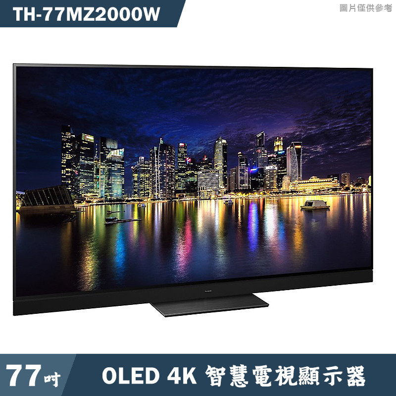 Panasonic國際家電【TH-77MZ2000W】77吋OLED 4K智慧顯示器 電視