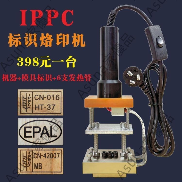 IPPC標識烙印機 出口熏蒸EPAL章卡板 加熱燙字機高溫熱壓機打印機Asuna家