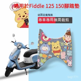 適用於SYMFiddle125 150腳踏墊 摩託車腳墊 Fiddle125坐墊套防水 機車踏墊 摩託車腳踏墊 機車腳墊