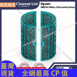 ❤️臺灣直發💛戴森Dyson - 原廠活性炭濾網 Filter (適用於TP04/HP04/DP04)