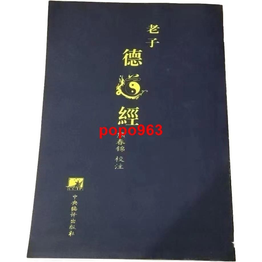 🎯=正版 老子德道經 馬王堆漢墓帛書版 熊春錦道德經平裝版繁體白話譯