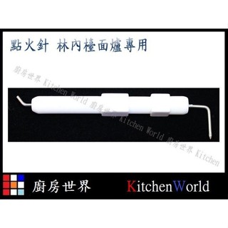 高雄 瓦斯爐零件 檯面爐點火針 抬面爐專用 【KW廚房世界】