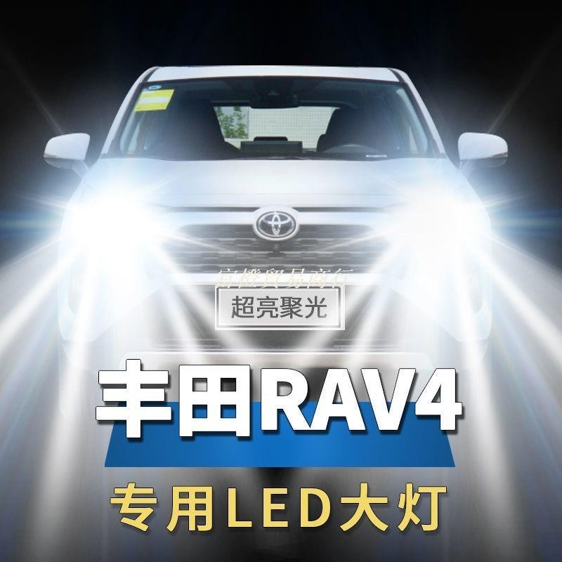 *特惠*豐田RAV4榮放專用LED大燈汽車前照燈遠光近光燈泡改裝超亮強白光