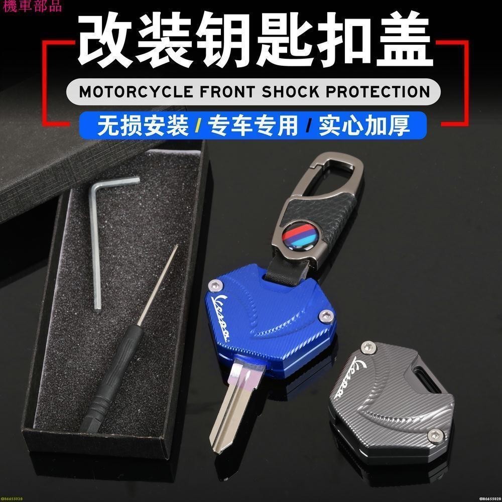 適用於比亞喬Vespa 3vte 125 gts gtv 250 300 改裝鋁合金鑰匙殼 創意鑰匙蓋 車鎖匙蓋 鎖頭