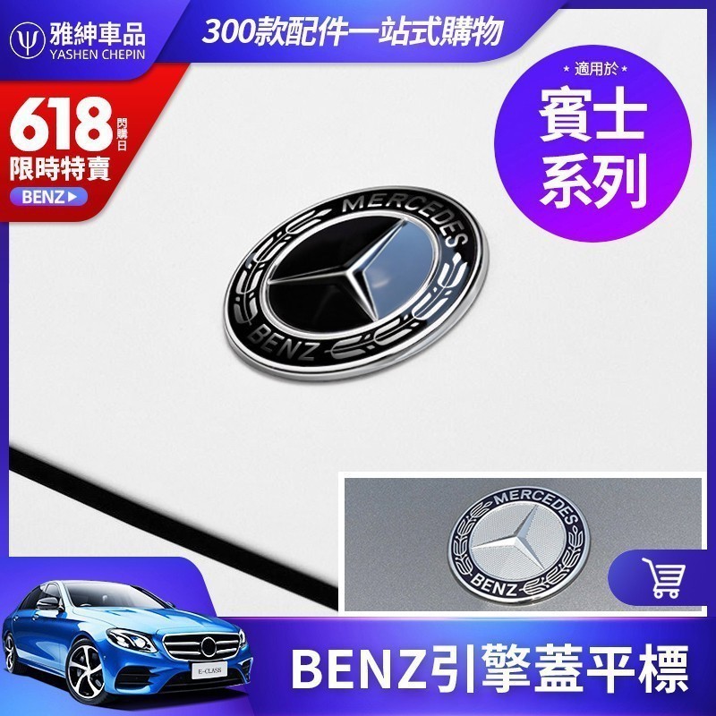 適用於BENZ 賓士 引擎蓋 平標 臥標 w203 w204 w205 w210 w211 w212 改裝 運動版 前標