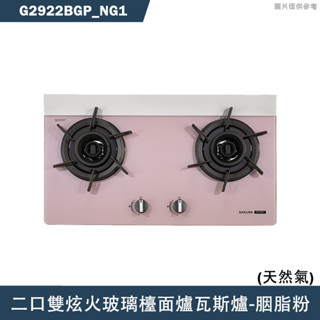 櫻花【G2922BGP NG1】二口雙炫火玻璃檯面爐瓦斯爐-胭脂粉 天然氣 含全臺安裝