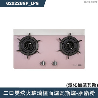 櫻花【G2922BGP LPG】二口雙炫火玻璃檯面爐瓦斯爐-胭脂粉 瓦斯桶 含全臺安裝