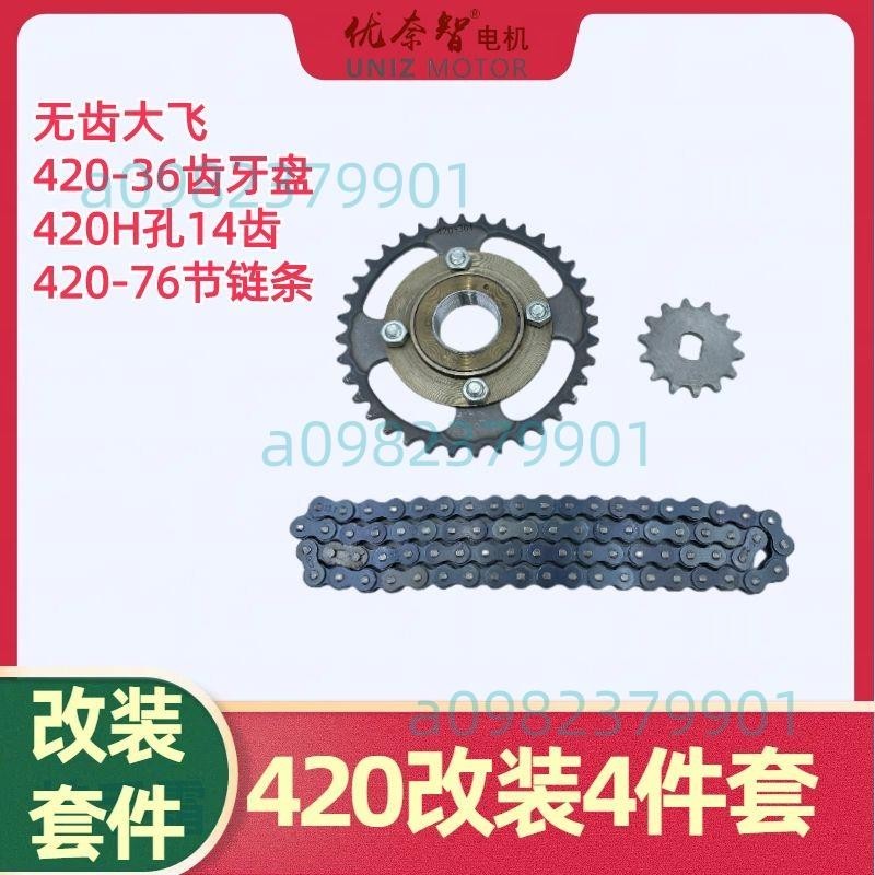 機械改裝套件420鏈條36齒牙盤14齒輪無齒飛輪電動車配件電機