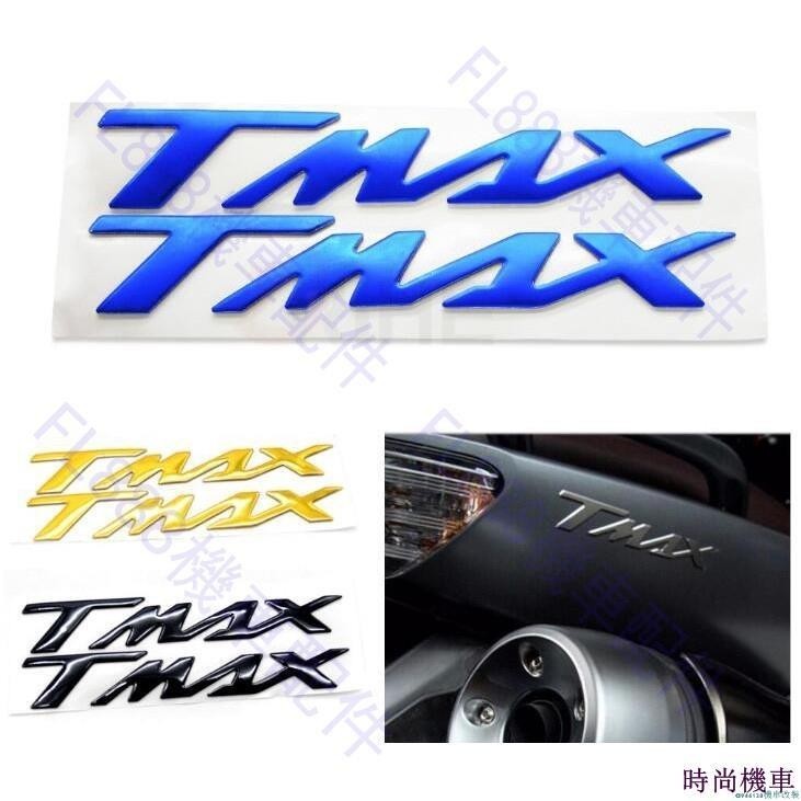 秒殺/摩托車YAMAHA TMAX530雅馬哈TMAX500機車裝飾3D立體貼花個性標志貼紙防水