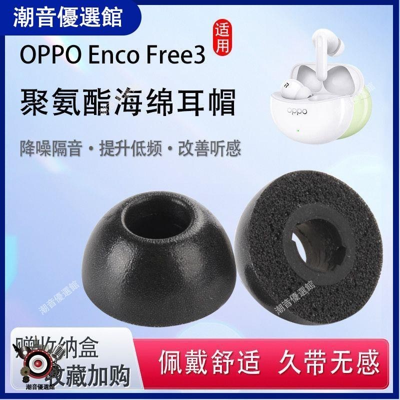 🏆台灣出貨🚀適用OPPO Enco Free3藍牙耳機套記憶海綿耳塞套encofree3防滑耳帽耳機殼 耳機殼 保護