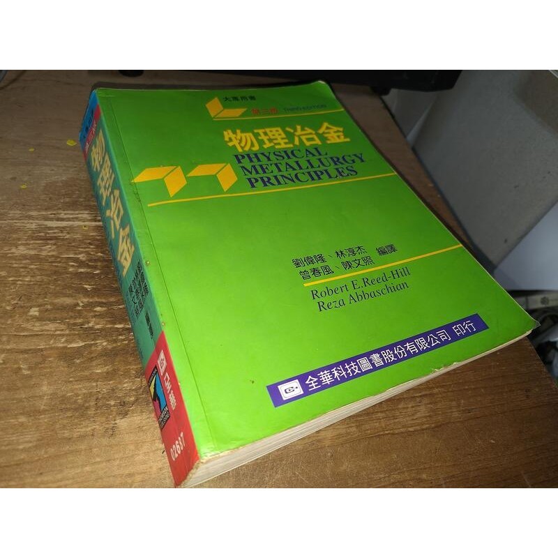 物理冶金 三版 劉偉隆..等 全華 9572113925 有劃記 86年初版 @Ki 二手書