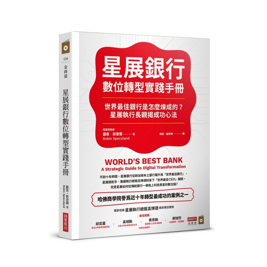 星展銀行數位轉型實踐手冊：世界最佳銀行是怎麼煉成的？星展執行長親揭成功心法＜啃書＞