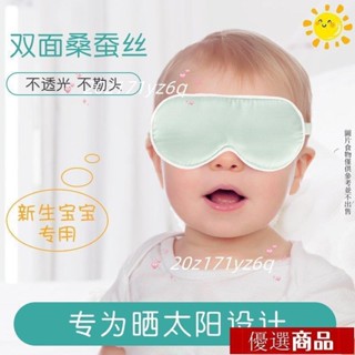 【熱銷】嬰兒眼罩遮光曬太陽小孩午睡遮陽新生寶寶睡眠曬黃疸專用護眼罩 嬰兒眼罩 專用護眼罩 嬰幼兒真絲眼罩 睡眠護眼罩