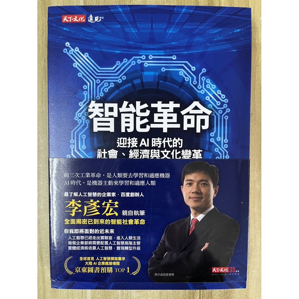 【雷根4】智能革命：迎接AI時代的社會、經濟與文化變革  李彥宏「8.5成新」【PD306】