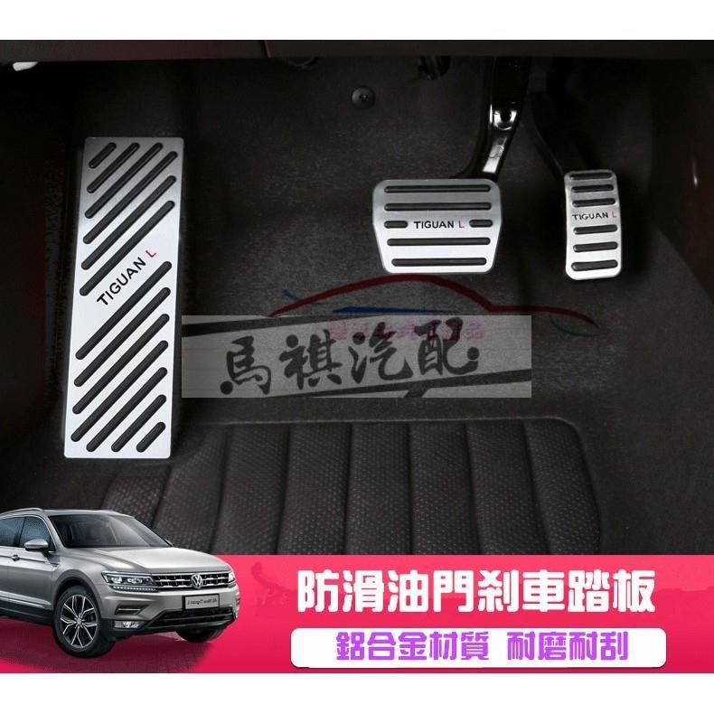 福斯VW New Tiguan 金屬踏板 油門踏板 剎車踏板 煞車踏板 止滑踏板 鋁合金踏板