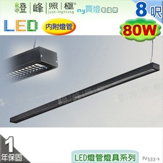 【日光燈】T8 LED 80W 8呎 四管 節能燈具．鋁合金 鋁格柵 實用美觀【燈峰照極my買燈】#fV533-1