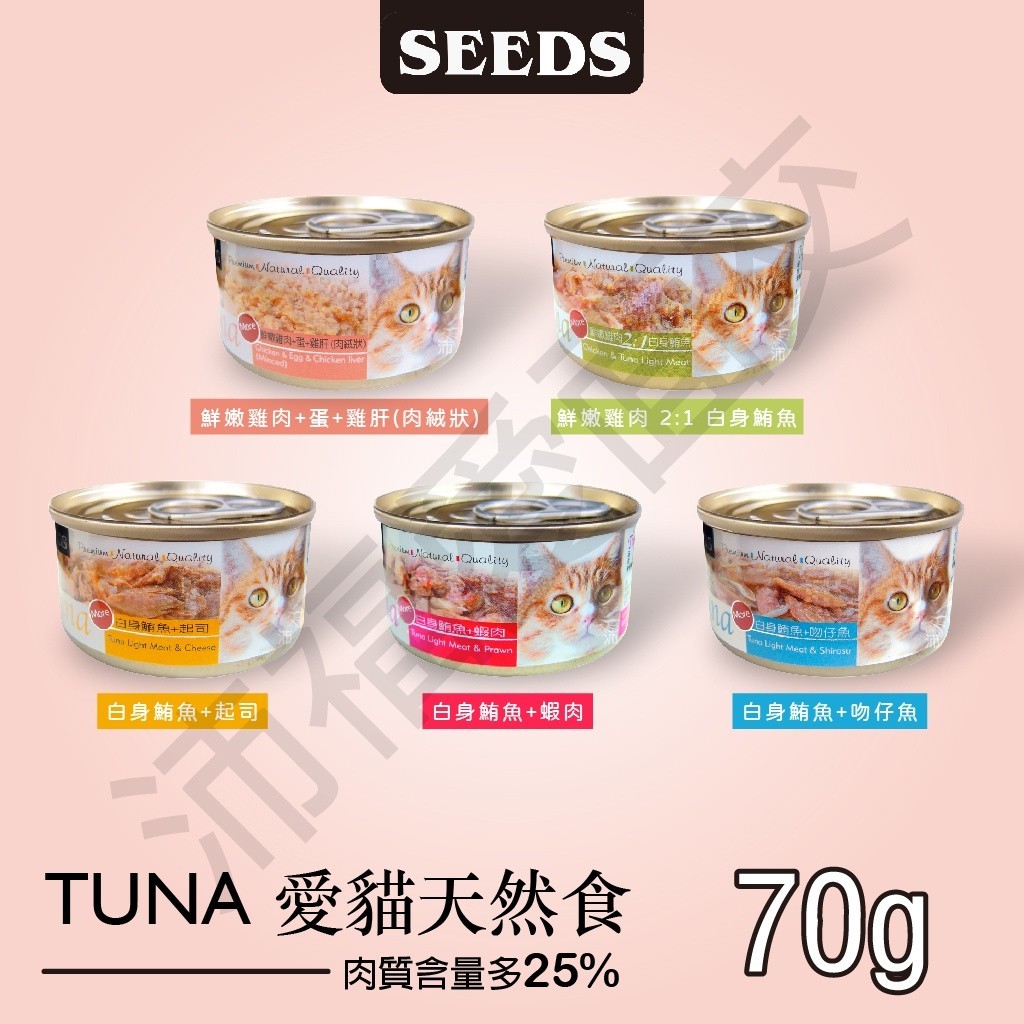 [沛福愛面交] seeds 惜時 聖萊西 Tuna 愛貓天然食 70g 70公克 罐頭 貓罐