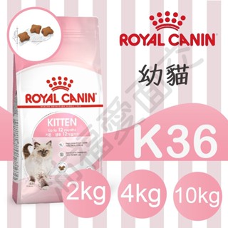 [沛福愛面交] 法國皇家 K36 幼母貓 2kg 4kg 10kg 2公斤 4公斤 10公斤 限量8包衝評價 幼貓飼料