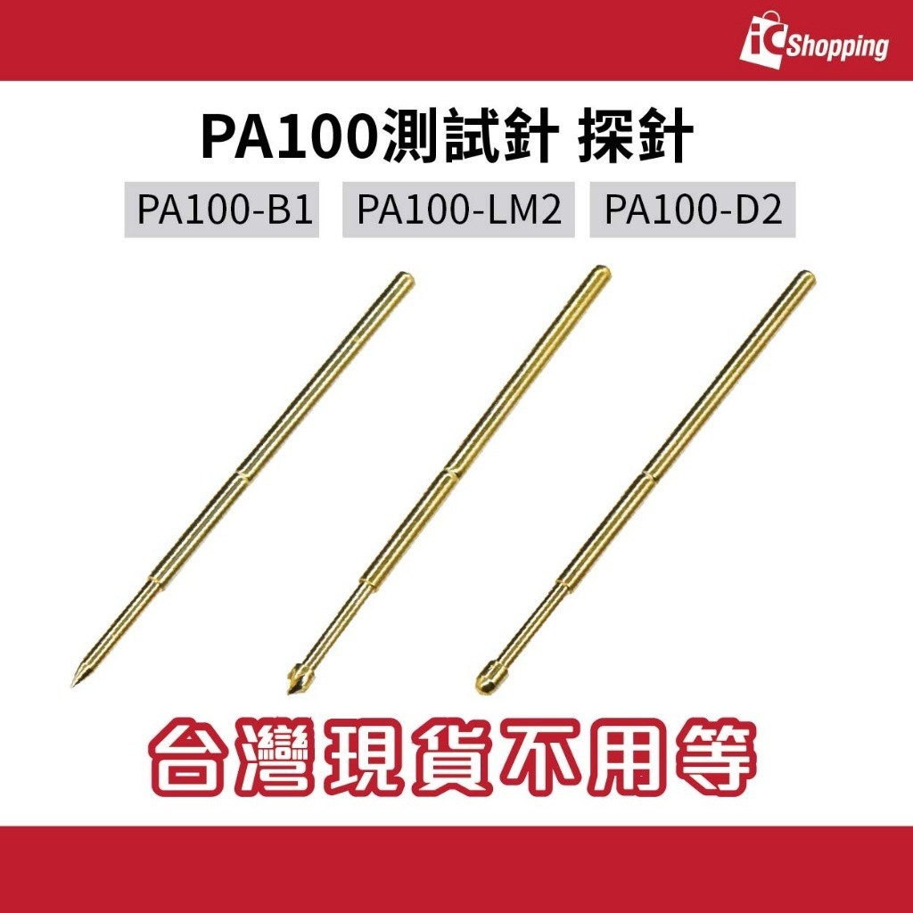 iCShop 測試針 PA100-B1 PA100-LM2 PA100-D2 鍍金 測試探針 pcb測試針 ic測試探針