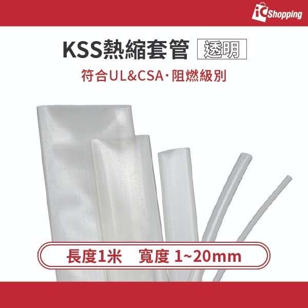 iCShop－熱收縮套管 透明 1~20mm可選 KSS(F32)系列 耐阻燃級別 收縮比2:1 符合UL 熱縮套管