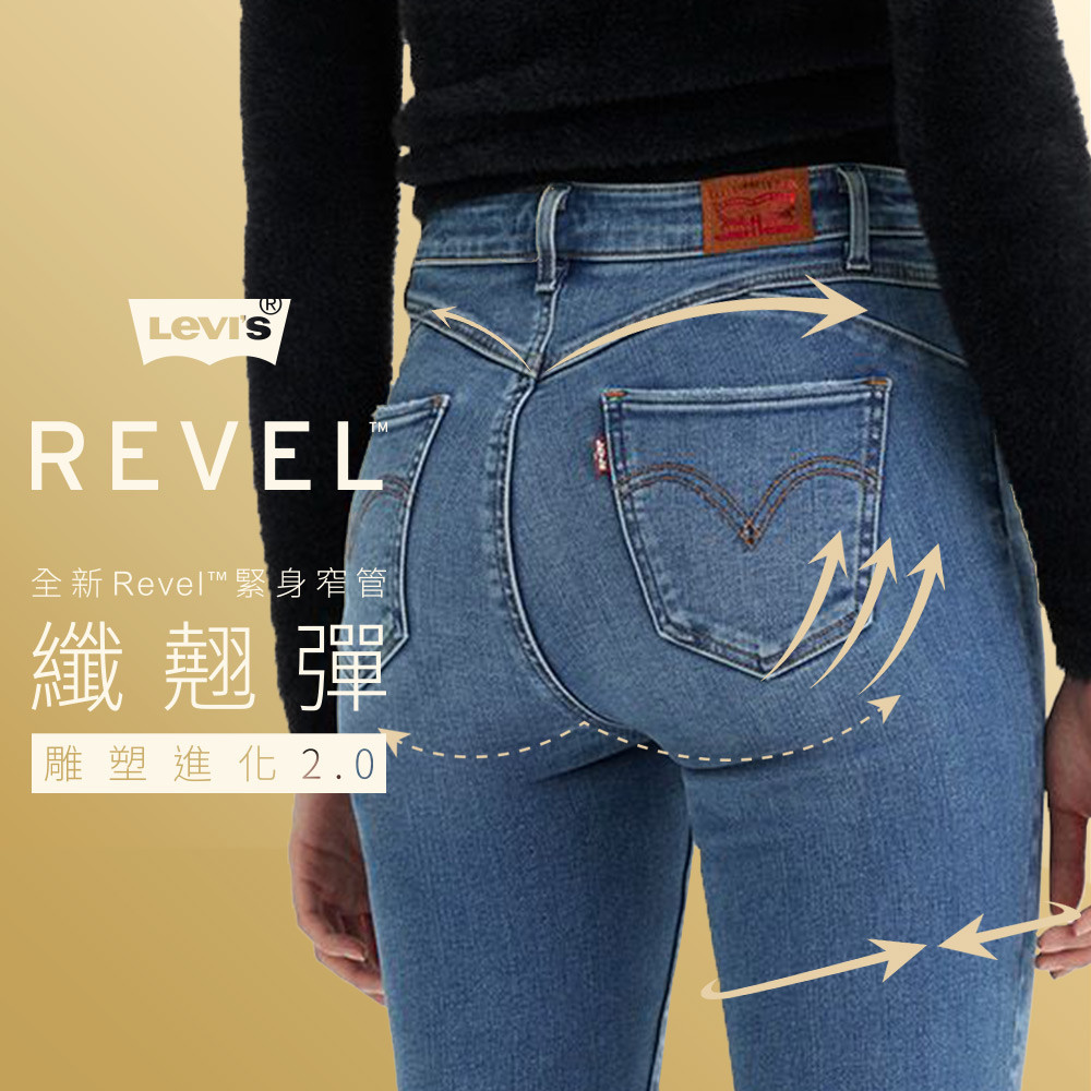 Levis REVEL高腰緊身提臀牛仔褲 / 超彈力塑形布料 女款 74896-0048 人氣新品