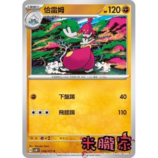 【米朧家】單卡販售 恰雷姆 SV5M 038/071 C 寶可夢中文卡牌