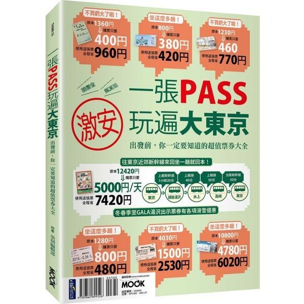 【全新】一張PASS玩遍大東京／後疫情最新版旅遊書／墨刻／9789862899526