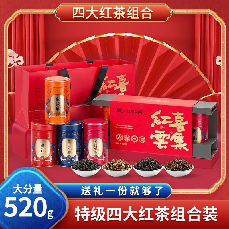 五虎四大紅茶正宗武夷金駿眉特級正山小種祁紅滇紅組合裝高檔禮盒