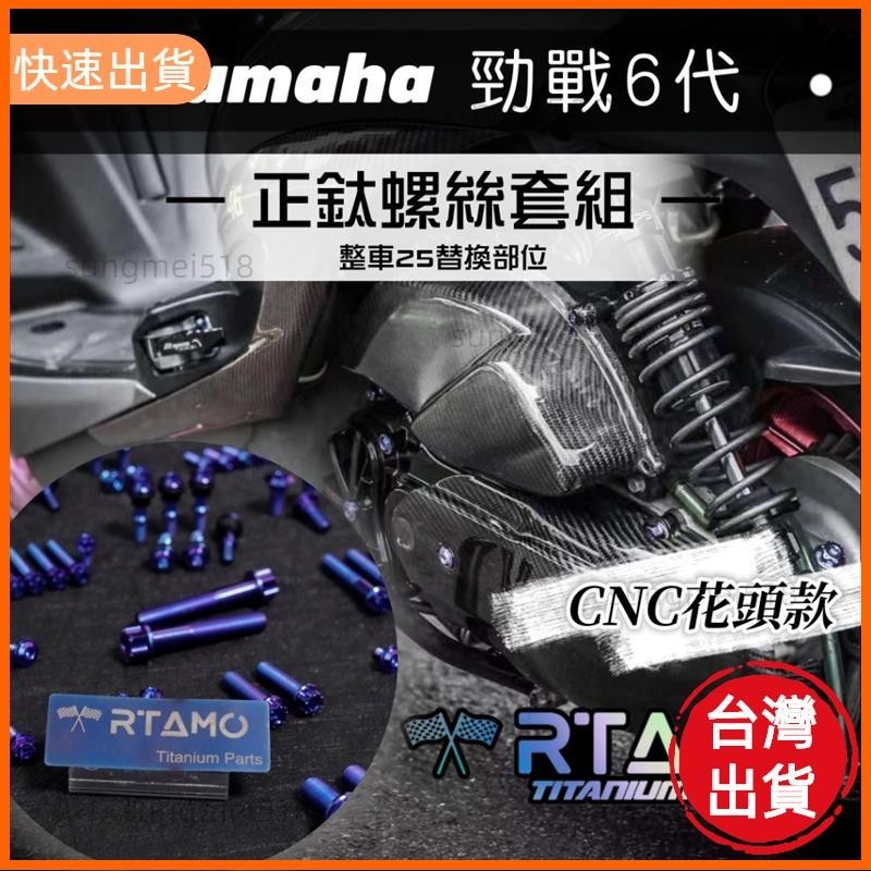 夯貨📣| Yamaha 勁戰6代 64正鈦 25部位整車螺絲 土除/碟盤/卡座 高強度改裝螺絲