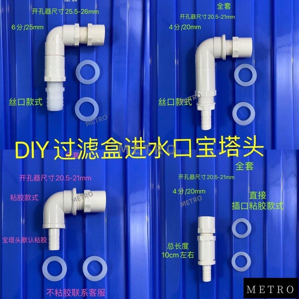 💯台灣出貨💯DIY製作魚缸水族過濾盒寶塔頭Pvc管件進水口過濾箱軟管接頭上水 P0F8