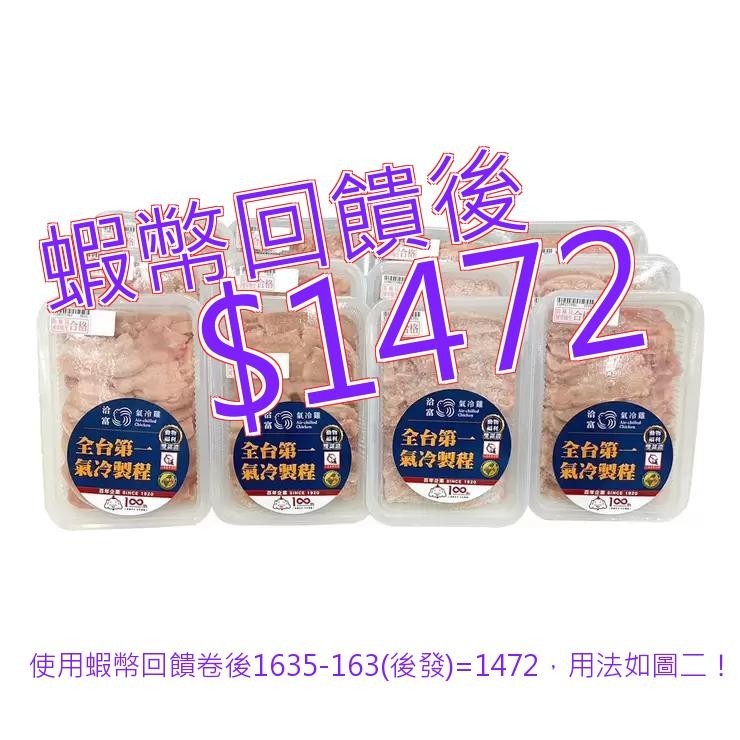 洽富 台灣冷凍氣冷雞雞胸肉薄片 400公克 X 12入#141708