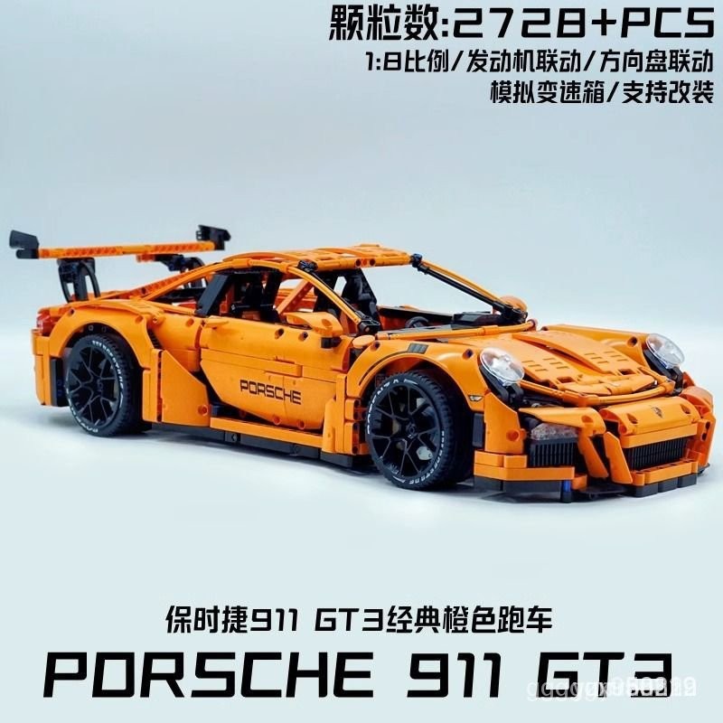 相容樂高 保時捷GT3 42056 1:8 20001 積木跑車 Porsche-GT3 汽車模型 拚裝跑車 積木賽車