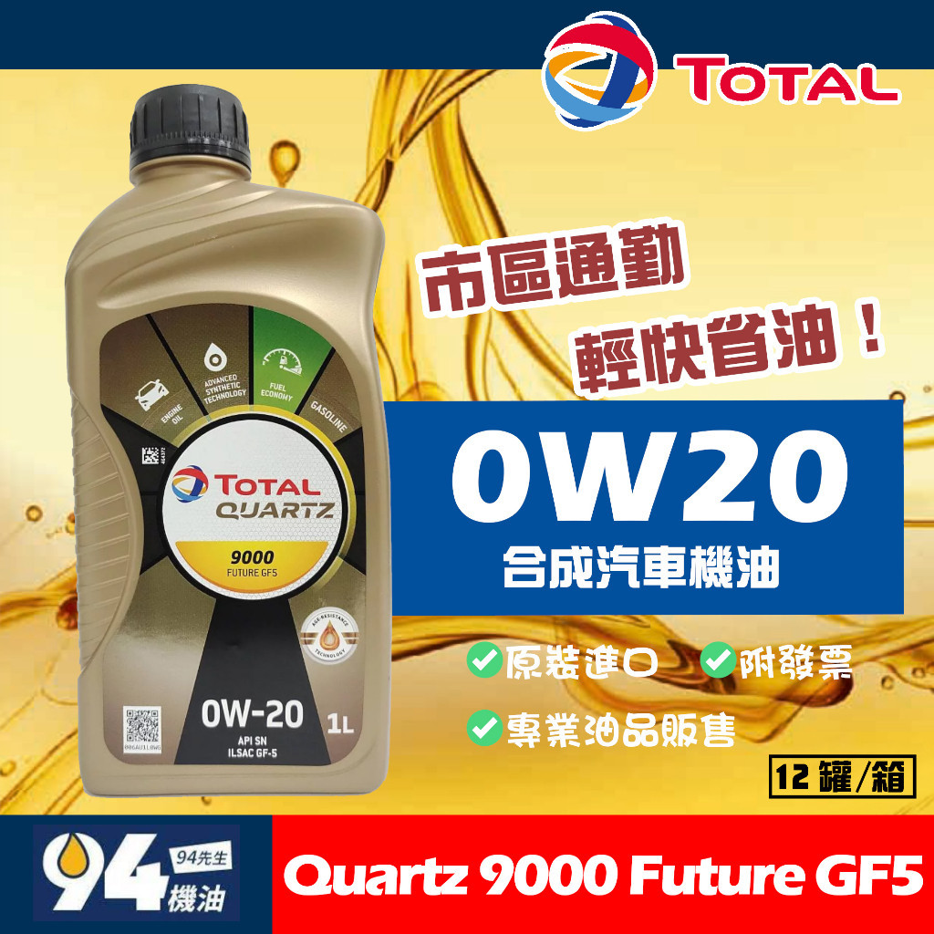 【94先生】Total Quartz 9000 Future GF5 0W20 1L 合成機油 汽車機油 道達爾 機油