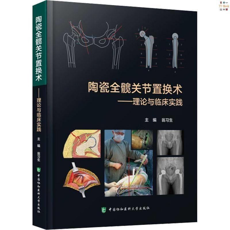 正版新書&amp;陶瓷全髖關節置換術：理中國協和醫科大學出版社書籍 實體書籍