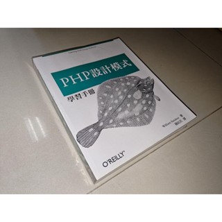 PHP設計模式學習手冊 賴屹民 歐萊禮 9789862767702 書況佳 2018年初版 KQ地 二手書