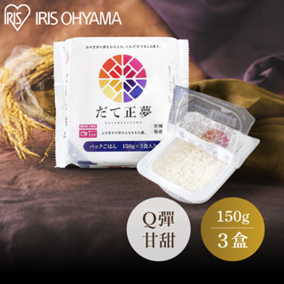 IRIS OHYAMA 伊達正夢微波即食微波白飯150g×3盒 (日本米 微波加熱 隔水加熱 露營 防災 新上市)