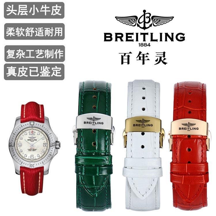 ❤新品特價❤百年靈挑戰者錶帶 女原裝真皮 超級海洋 航空計時 白色紅色手錶帶