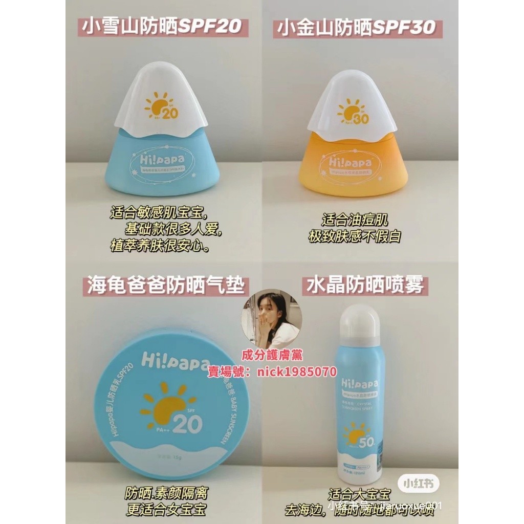 有新品💥全家可用Hi!papa海龜爸爸全系列防曬噴霧 防曬霜 防曬乳 兒童防曬乳 水晶防紫外線 全身通用