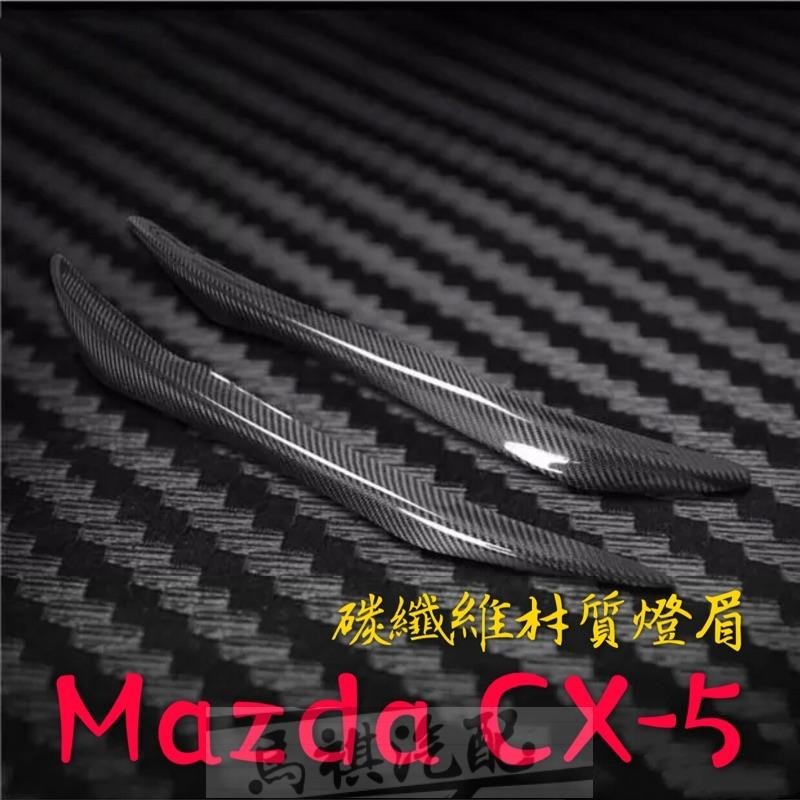 Mazda CX-5 碳纖維材質 燈眉 大燈罩（馬自達 CX5 )