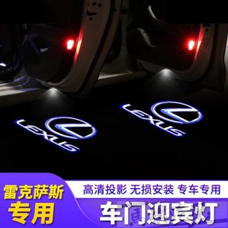 Lexus 凌志 3D 車門投影燈 汽車投影燈 IS GS LS GX RX RC 迎賓燈 車門燈 高畫質鐳射車門投射燈