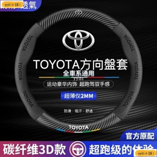 yyds Toyota方向盤套 方向盤皮套 Corolla Cross Camry RAV4碳纖維透氣防滑方向盤