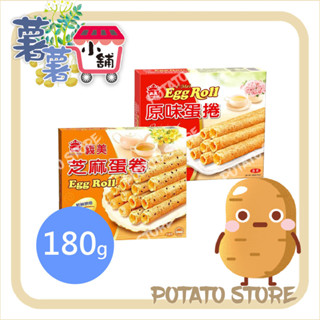 義美-蛋捲量販包-芝麻/原味(180g)【薯薯小舖】