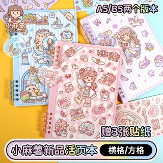 【促銷】小麻糬 新品 手帳本 線圈本 活頁本 A5 B5 可拆卸 筆記本 記事本 日記本 ins 學生 文具 小麻薯