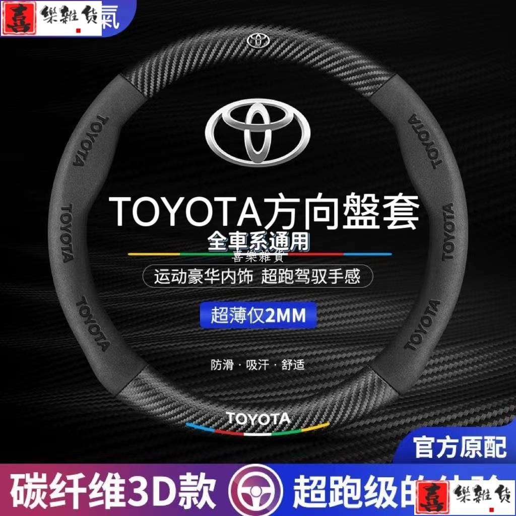 喜樂 Toyota方向盤套 方向盤皮套 Corolla Cross Camry RAV4碳纖維透氣防滑方向盤