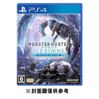 【PS4】魔物獵人 世界：Iceborne《亞中一般版》 墊腳石購物網