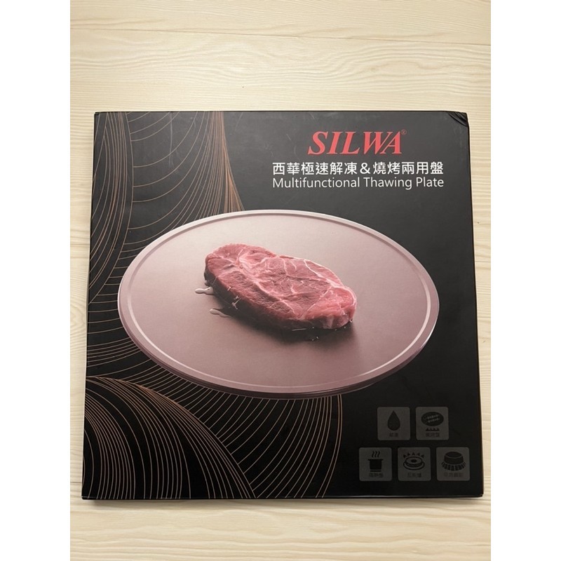 全新西華SILWA極速解凍&amp;燒烤兩用盤