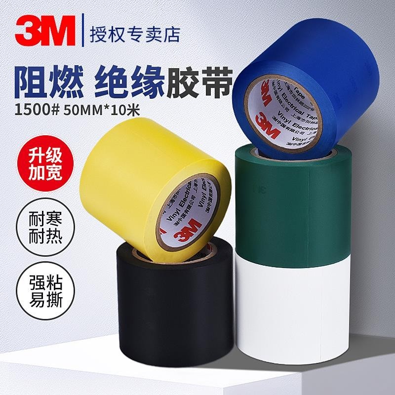 pvc 電工膠帶 加寬 50mm 高粘 耐高溫 電氣絕緣 5cm 黑色 白綠 藍 黃色 3M 膠布