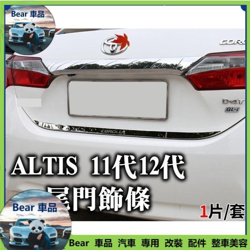 Bear車品🔥altis 11代 11.5 12代 GR 尾門飾條 不鏽鋼 黑 銀